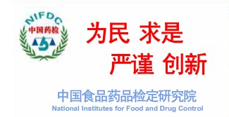 中国食品药品检定研究院
